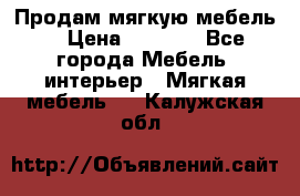 Продам мягкую мебель. › Цена ­ 7 000 - Все города Мебель, интерьер » Мягкая мебель   . Калужская обл.